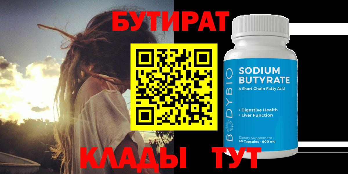 БУТИРАТ  Бутират 1.4BDO  Вход с VPN  Калининград 