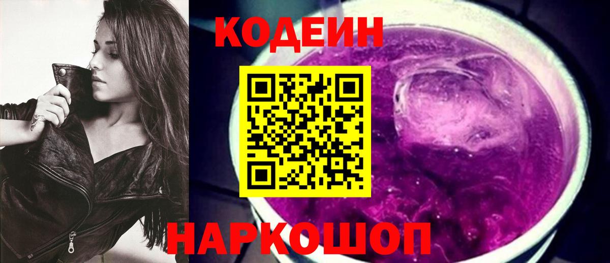 Кодеин Purple Drank  Кодеин напиток Lean (лин)  Калининград  Вход с VPN 