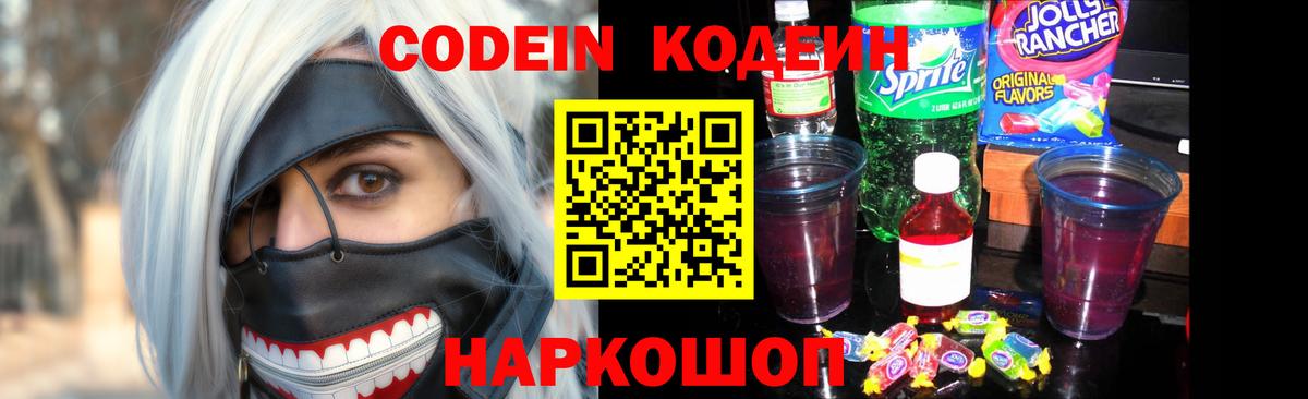 Кодеин Purple Drank Калининград